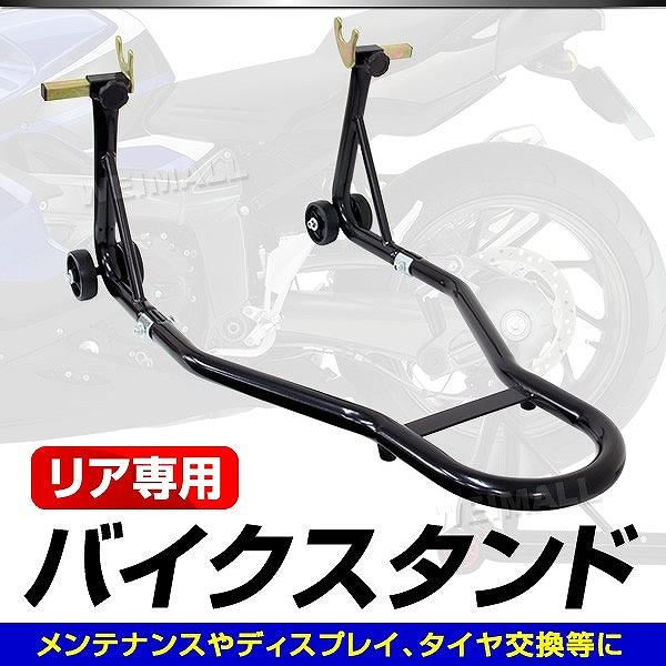 オートバイメンテナンスに、あると便利なリア専用バイクスタンドです。一見コンパクト、スリムなボディですが軽量ながらも安定した強度をもっております。組み立て式なので使用しない時は分解して保管・収納出来ます。  キャスター付でスムーズにスタンドア...