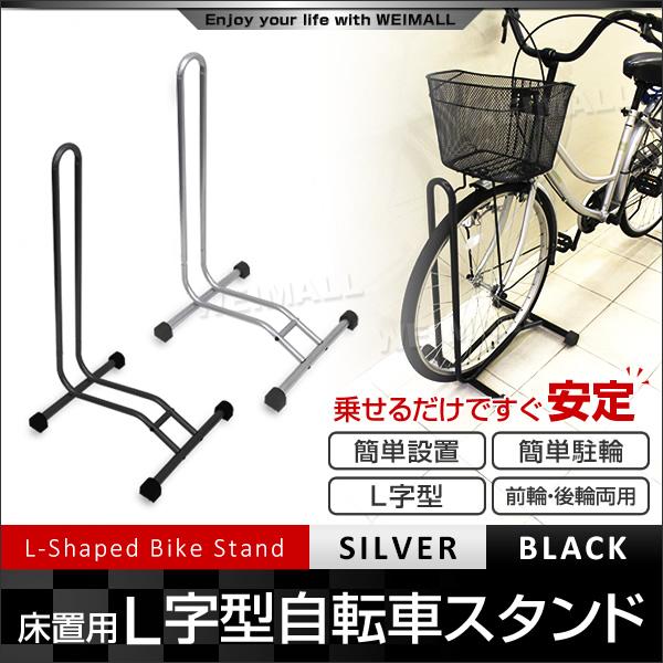 自転車スタンド 倒れない 1台用 L字型 駐輪スタンド ブラック/シルバー 自転車用ディスプレイスタンド :BYS4:pickupplazashop  - 通販 - Yahoo!ショッピング