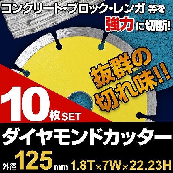10枚セット ダイヤモンドカッターの刃125ミリ ダイヤモンドカッター 125mm セグメント 乾式 コンクリート