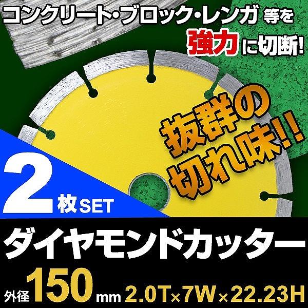 ダイヤモンドカッター 150mm セグメント 乾式 コンクリート ダイヤモンドカッター 150mm セグメント 乾式 コンクリート