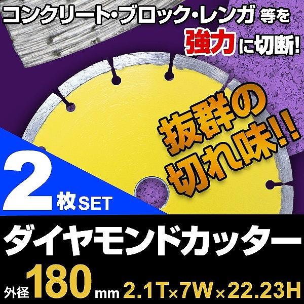 ダイヤモンドカッター 180mm セグメント 乾式 コンクリート ブロック タイル レンガ 切断用 替刃 替え刃 2枚セット 切断機 Dc1802 Pickupplazashop 通販 Yahoo ショッピング