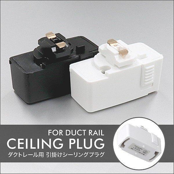 WEIMALL（ウェイモール） ダクトレール用 プラグ 引掛けシーリング