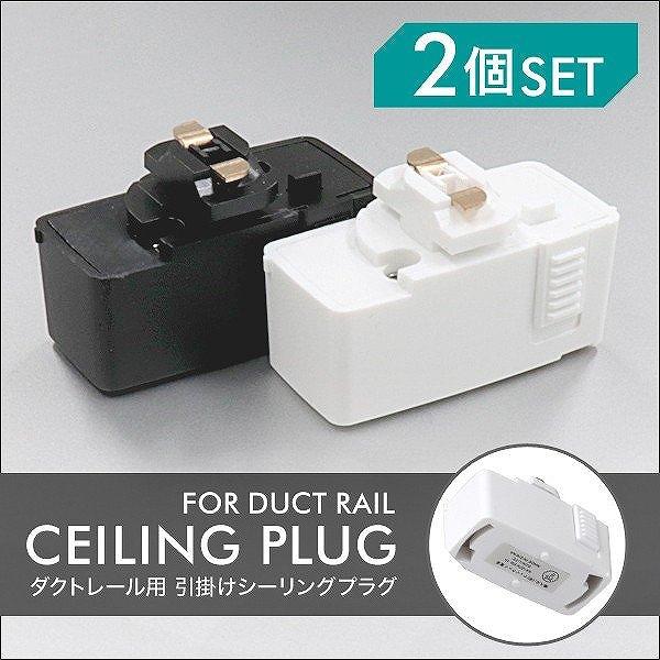 WEIMALL（ウェイモール） ダクトレール用 プラグ 引掛けシーリング 