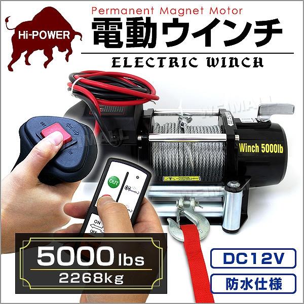 WEIMALL 電動ウインチ 車両用 5000LBS 2268kg 電動ホイスト WEIMALL 電動ウインチ 車両用 5000LBS 2268kg 電動ホイスト