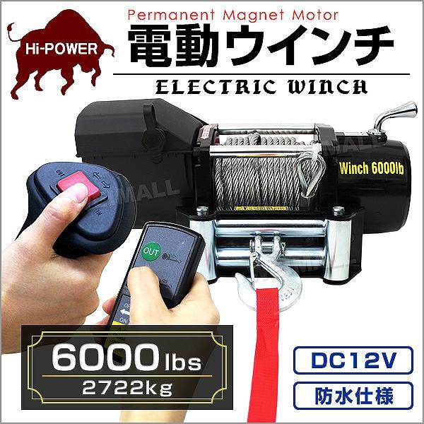 WEIMALL 電動ウインチ 車両用 6000LBS 2722kg 電動ホイスト WEIMALL 電動ウインチ 車両用 6000LBS 2722kg 電動ホイスト