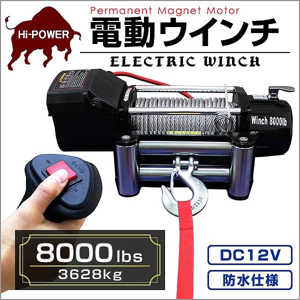 WEIMALL 電動ウインチ 車両用 12v 8000LBS 3629kg 電動ホイスト WEIMALL 電動ウインチ 車両用 12v 8000LBS 3629kg 電動ホイスト