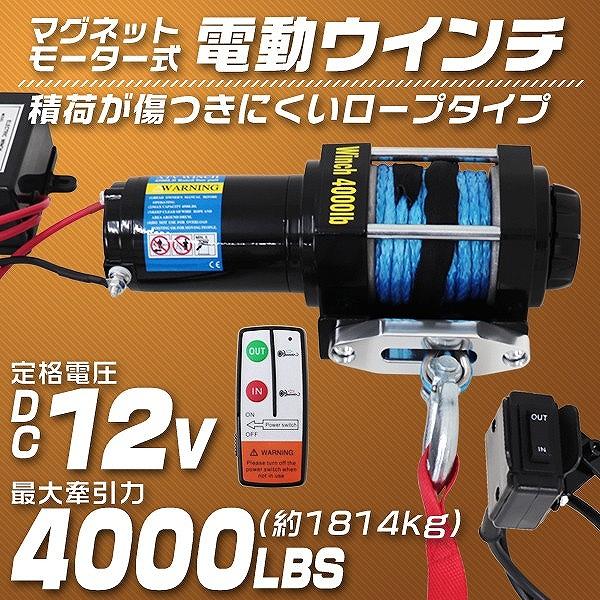 電動ウインチ 12v 4000LBS 1814kg ロープ 無線リモコン 電動 電動ウインチ 12v 4000LBS 1814kg ロープ 無線リモコン 電動