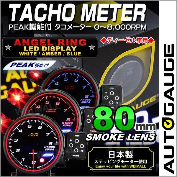 オートゲージ タコメーター 80f 0 8000rpm エンジェルリング スモークレンズ ワーニング機能 ピークホールド機能 ディーゼル車用 回転計 F50tadz80 A Pickupplazashop 通販 Yahoo ショッピング