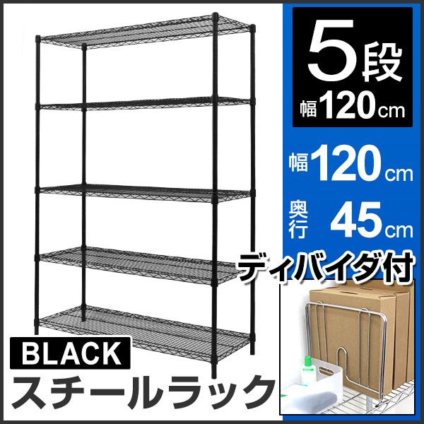 スチールラック ディバイダー付き 幅120 高さ180 奥行45 5段 収納 仕切り メタル ラック シェルフ メタルラック 収納ラック 収納棚  耐荷重 375kg