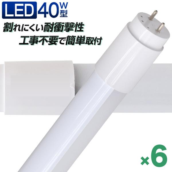 LED蛍光灯 直管 40W形 120cm 6本セット SMD グロー式 工事不要 1年保証付き :FBB002406:pickupplazashop - 通販 - Yahoo!ショッピング LED蛍光灯 直管 40W形 120cm 6本セット SMD グロー式 工事不要 1年保証付き :FBB002406:pickupplazashop - 通販 - Yahoo!ショッピング