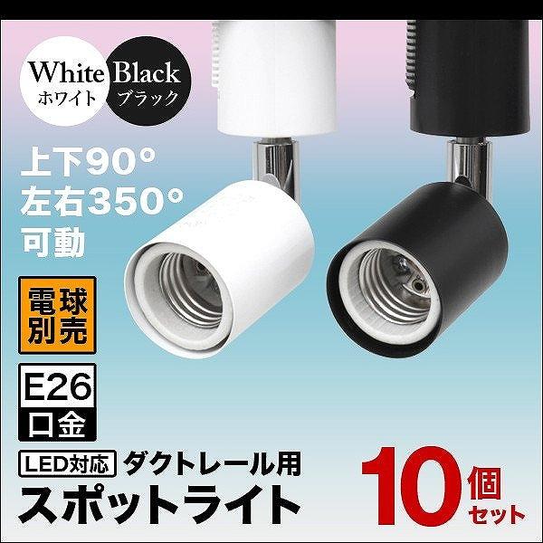 インテリアダクトスライド ダクトレール用ソケット LED電球　セット WEIMALL（ウェイモール） スポットライト 照明 電球用ソケット E26