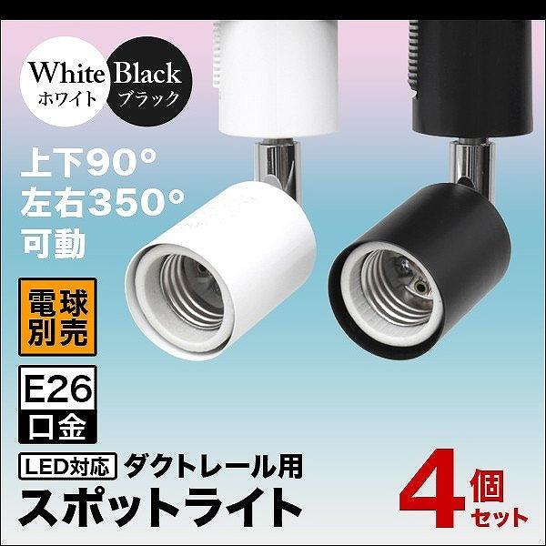 WEIMALL スポットライト 照明 電球用ソケット E26 ダクトレール WEIMALL スポットライト 照明 電球用ソケット E26 ダクトレール