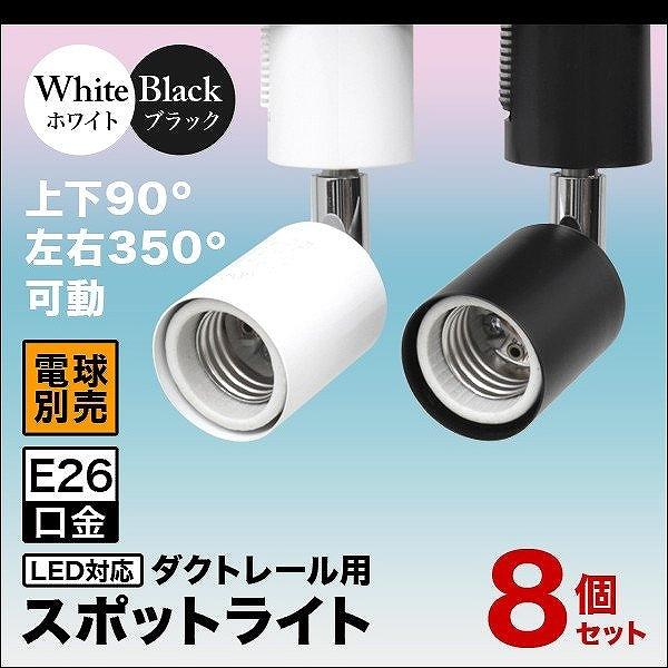 WEIMALL（ウェイモール） スポットライト 照明 電球用ソケット