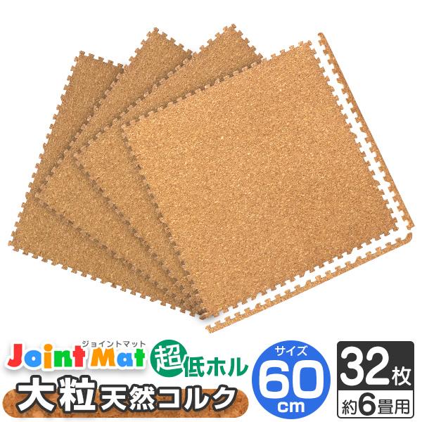 コルクは肌触りが良く、夏は涼しく、冬は保温効果を発揮するのでフローリングでつるつる滑って歩きにくかった犬や猫にも大評判！ホットカーペット・床暖房対応！さらに、ノンホルムアルデヒド仕様なので小さなお子様やペットにも安心！レイアウト自在なジョイ...
