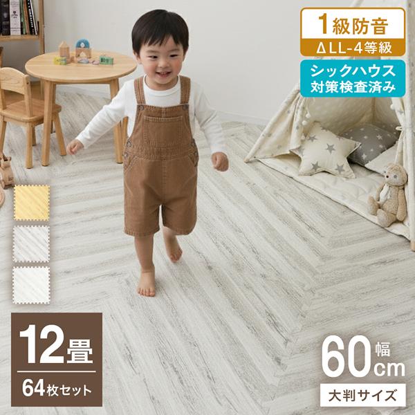 インテリアに馴染みやすく、上品な雰囲気♪ヘリンボーン柄ジョイントマットです。大判60cmサイズなので、少ない枚数で広範囲に敷くことができ、設置らくらくです！カッターやはさみで簡単にカットできるので、間取りや家具に合わせて自由にレイアウトでき...