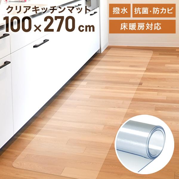 キッチン周りの床面を傷や汚れから守るキッチンマットです。クリアタイプなのでお部屋のイメージを損ねない！！水や汚れに強いPVC素材で、サッと拭き取るだけでお手入OK！また、耐熱性があるので床暖房の上でも使用可能です。表面はエンボス加工により、...