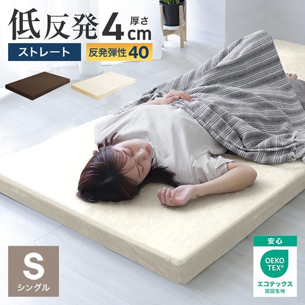 一枚取り入れるだけで、じんわりやわらかな夢の寝心地を実現する低反発マットレスです♪厚さ4cmあるので、マットレスや敷き布団の上に敷いて使用すると、包み込まれるような寝心地で、より快適な睡眠を取ることができます。取り外しやすいＬ字ファスナー付...