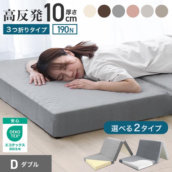 厚みたっぷり10cm！適度な硬さで身体をしっかり支える、三つ折りタイプの高反発マットレスです。柔らかいマットレスとは違い、身体の沈み込みを軽減した腰に優しい寝心地です。高反発マットレスのウレタンフォームは弾性が高く、適度な硬さで身体を支える...