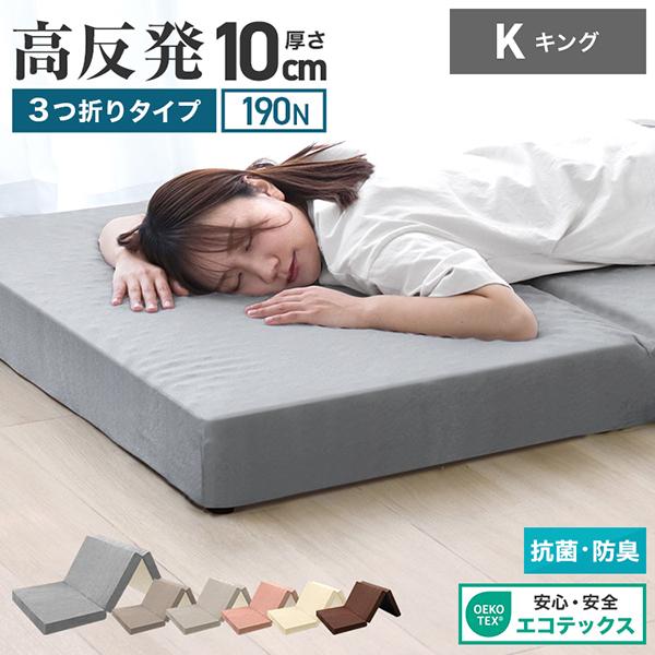 厚みたっぷり10cm！適度な硬さで身体をしっかり支える、三つ折りタイプの高反発マットレスです。柔らかいマットレスとは違い、身体の沈み込みを軽減した腰に優しい寝心地です。高反発マットレスのウレタンフォームは弾性が高く、適度な硬さで身体を支える...