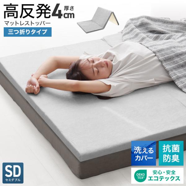 収納しやすい三つ折りタイプ！腰をやさしく支える高反発マットレスです。厚み4cmとコンパクトなので持ち運びも楽々。今お使いのマットレスにプラスしてマットレストッパーとしてもおススメ。高反発マットレスは下からの跳ね返りの力により、沈み込みが少な...