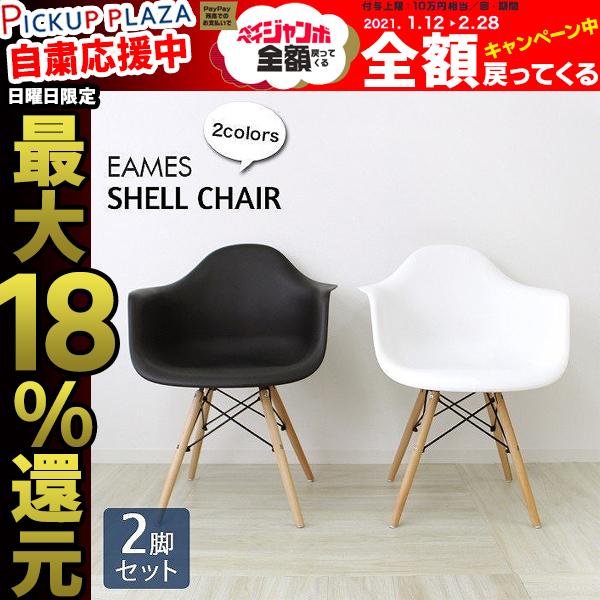 訳あり イームズチェア リプロダクト Daw Eames 2脚セット シェルチェア 椅子 イス ジェネリック家具 北欧 ダイニングチェア Fga003 Wakeari001 Pickupplazashop 通販 Yahoo ショッピング