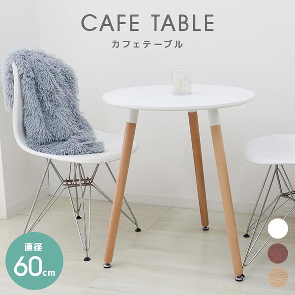 カフェテーブル高さ60cm