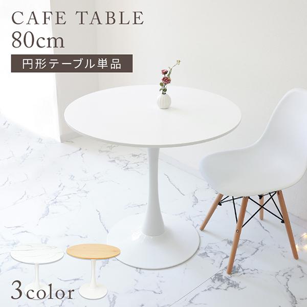 おうちで憧れのカフェ空間を！暮らしをよりおしゃれにするラウンド型テーブルです。ワンルーム等の狭い空間にも置きやすい直径80cmサイズ！高さは約74cmで十分にゆとりがあり、一本脚なので窮屈にならずリラックスした姿勢で過ごせます。上質なMDF...