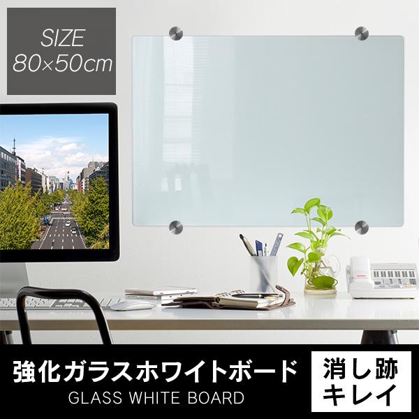 ホワイトボード 壁掛け ガラス 800×500 マグネット ラウンド加工 強化ガラス オフィス 会議室 店舗 テレワーク ガラスホワイトボード おしゃれ :GLS002WH:pickupplazashop - 通販 - Yahoo!ショッピング ホワイトボード 壁掛け ガラス 800×500 マグネット ラウンド加工 強化ガラス オフィス 会議室 店舗 テレワーク ガラスホワイトボード おしゃれ :GLS002WH:pickupplazashop - 通販 - Yahoo!ショッピング