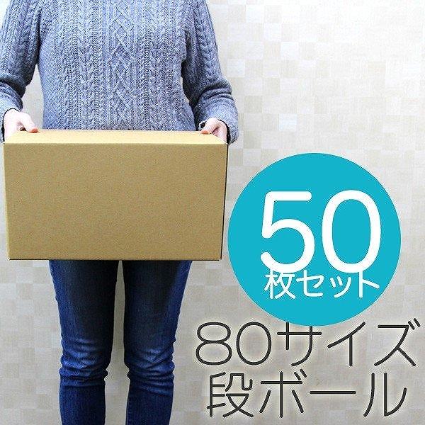 ダンボール 段ボール 80サイズ 50枚 茶色 日本製 引越し 無地 梱包