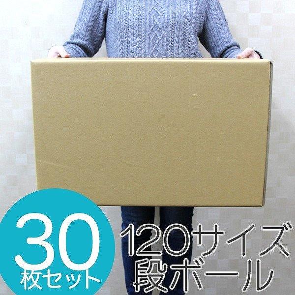 WEIMALL（ウェイモール） ダンボール 段ボール 120サイズ 30枚 茶色
