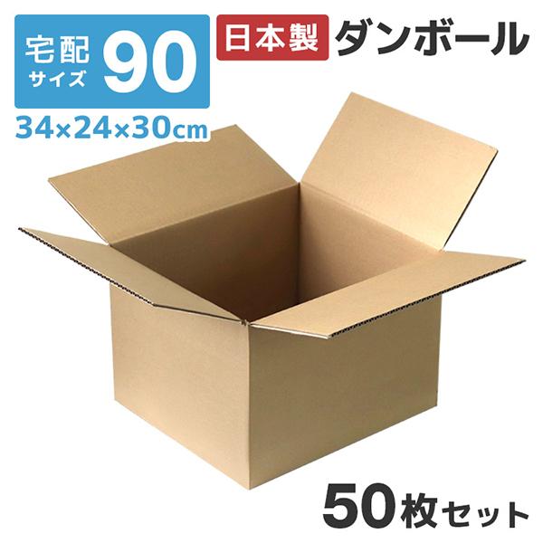 WEIMALL（ウェイモール） ダンボール 段ボール 90サイズ 50枚セット