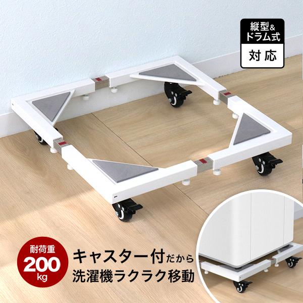 WEIMALL 洗濯機置き台 耐荷重200kg ドラム式対応 キャスター WEIMALL 洗濯機置き台 耐荷重200kg ドラム式対応 キャスター