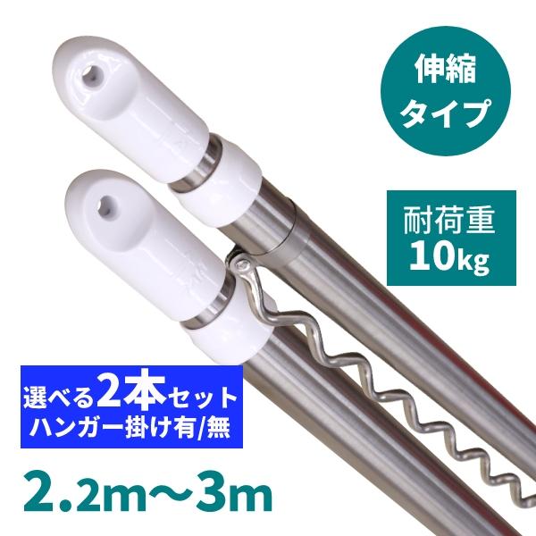 ＼選べる2本セット／シンプルで使いやすい物干し竿です。両端がそれぞれ伸縮可能！スペースや洗濯物の量に合わせて長さを調節できます。サビや腐食に強く丈夫なステンレス製。さらにステンレスは強度が高く、約10kgまで掛けられます！ハンガー掛け付きは...