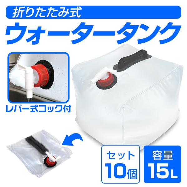 WEIMALL（ウェイモール） ウォータータンク 15L 10個セット 折りたたみ
