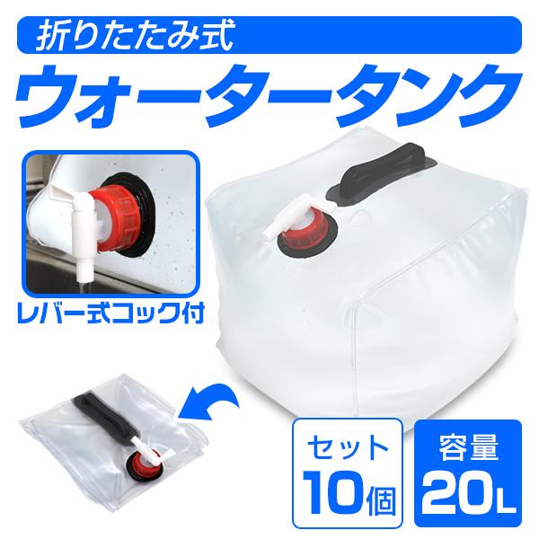WEIMALL（ウェイモール） ウォータータンク 20L 10個セット