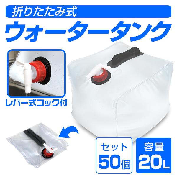 WEIMALL ウォータータンク 20L 50個セット 折りたたみ レバー式 WEIMALL ウォータータンク 20L 50個セット 折りたたみ レバー式