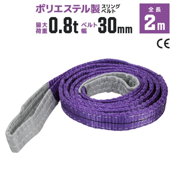 基本使用荷重800kg（ストレート吊）／ 1600kg（バスケット吊）の荷役吊り上げベルトです。◎強度、耐荷、耐久性に優れているから安全性抜群◎軽いので扱いやすい◎ヨーロッパが認めるCEマーク（欧州安全規制適合品） 取得商品◎ポリエステル1...