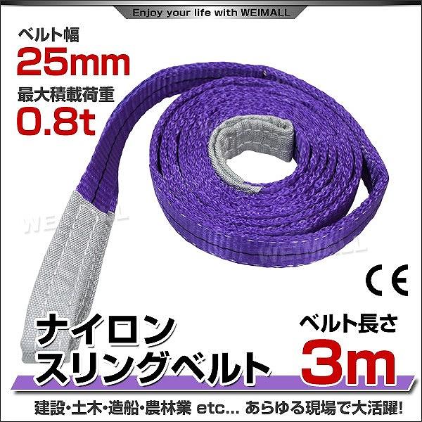 スリングベルト 3m ナイロンスリング 耐荷800kg 25mm×3m ベルトスリング 運搬用スリング 吊具 :HRS008P030:pickupplazashop - 通販 - Yahoo!ショッピング スリングベルト 3m ナイロンスリング 耐荷800kg 25mm×3m ベルトスリング 運搬用スリング 吊具 :HRS008P030:pickupplazashop - 通販 - Yahoo!ショッピング