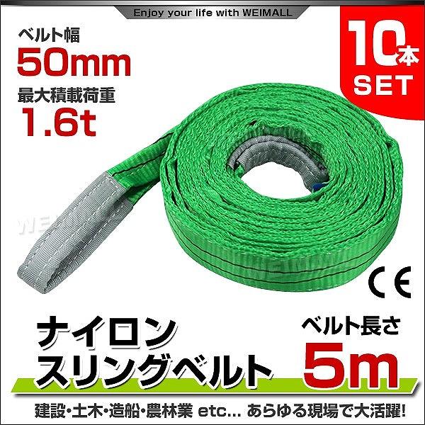 スリングベルト 5m 10本セット ナイロンスリング 耐荷2400kg スリングベルト 5m 10本セット ナイロンスリング 耐荷2400kg
