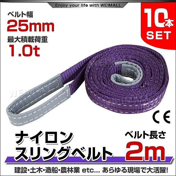 スリングベルト 2m 10本セット ナイロンスリング 耐荷1000kg 25mm×2m