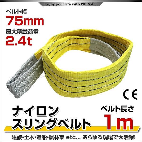 WEIMALL スリングベルト 1m ナイロンスリング 耐荷2400kg 75mm WEIMALL スリングベルト 1m ナイロンスリング 耐荷2400kg 75mm