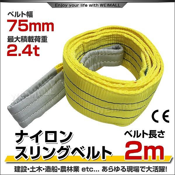 スリングベルト 2m ナイロンスリング 耐荷2400kg 75mm×2m ベルトスリング 運搬用スリング 吊具 :HRS0240P020:pickupplazashop - 通販 - Yahoo!ショッピング スリングベルト 2m ナイロンスリング 耐荷2400kg 75mm×2m ベルトスリング 運搬用スリング 吊具 :HRS0240P020:pickupplazashop - 通販 - Yahoo!ショッピング