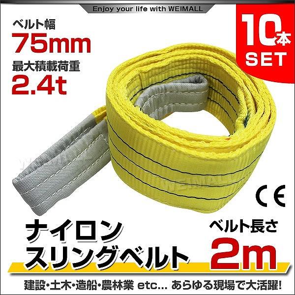 スリングベルト 2m 10本セット ナイロンスリング 耐荷2400kg 75mm×2m ベルトスリング 運搬用スリング 吊具 :HRS0240P02010:pickupplazashop - 通販 - Yahoo!ショッピング スリングベルト 2m 10本セット ナイロンスリング 耐荷2400kg 75mm×2m ベルトスリング 運搬用スリング 吊具 :HRS0240P02010:pickupplazashop - 通販 - Yahoo!ショッピング
