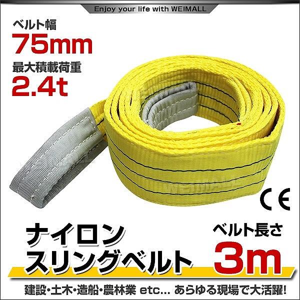 WEIMALL スリングベルト 3m ナイロンスリング 耐荷2400kg 75mm WEIMALL スリングベルト 3m ナイロンスリング 耐荷2400kg 75mm