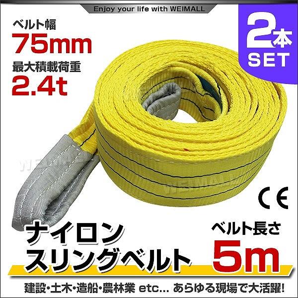 WEIMALL スリングベルト 5m 2本セット ナイロンスリング 耐荷 WEIMALL スリングベルト 5m 2本セット ナイロンスリング 耐荷