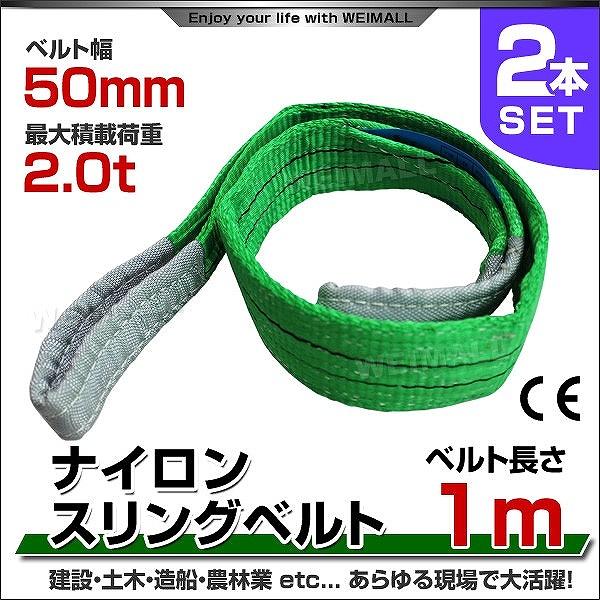 スリングベルト 1m 2本セット ナイロンスリング 耐荷2000kg 50mm×1m ベルトスリング 運搬用スリング 吊具 :HRS02P0102:pickupplazashop - 通販 - Yahoo!ショッピング スリングベルト 1m 2本セット ナイロンスリング 耐荷2000kg 50mm×1m ベルトスリング 運搬用スリング 吊具 :HRS02P0102:pickupplazashop - 通販 - Yahoo!ショッピング
