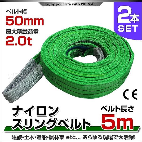 WEIMALL スリングベルト 5m 2本セット ナイロンスリング 耐荷 WEIMALL スリングベルト 5m 2本セット ナイロンスリング 耐荷