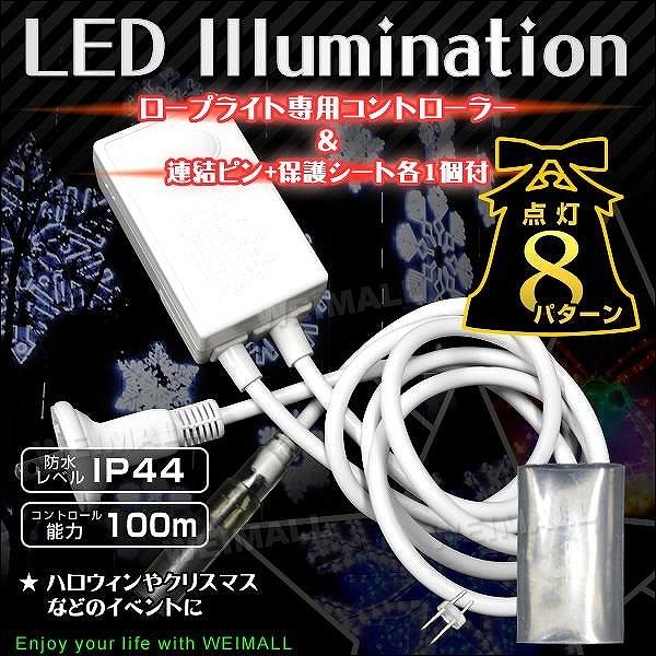 激安】イルミネーションLED 800球 コントローラー1個付き