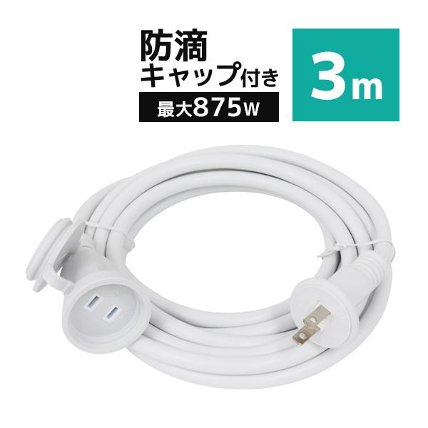 屋外でも安心！防雨仕様の延長コードです。プラグ（メス側）には防雨キャップ付きで安全に使えます。柔らかく曲げやすく、使い勝手抜群！使用する場所や家具・オブジェの形状に合わせて設置できます。イルミネーション等の電飾設備やお祭り・イベント会場ガー...