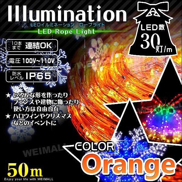 イルミネーション ロープライト チューブライト Led 50m 橙 オレンジ 防水 イルミネーションライト クリスマス ハロウィン キャンプ グランピング 電飾 看板 Irmro050 Pickupplazashop 通販 Yahoo ショッピング